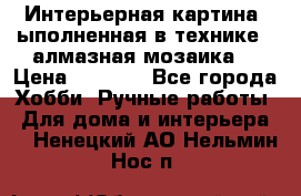 Интерьерная картина, ыполненная в технике - алмазная мозаика. › Цена ­ 7 000 - Все города Хобби. Ручные работы » Для дома и интерьера   . Ненецкий АО,Нельмин Нос п.